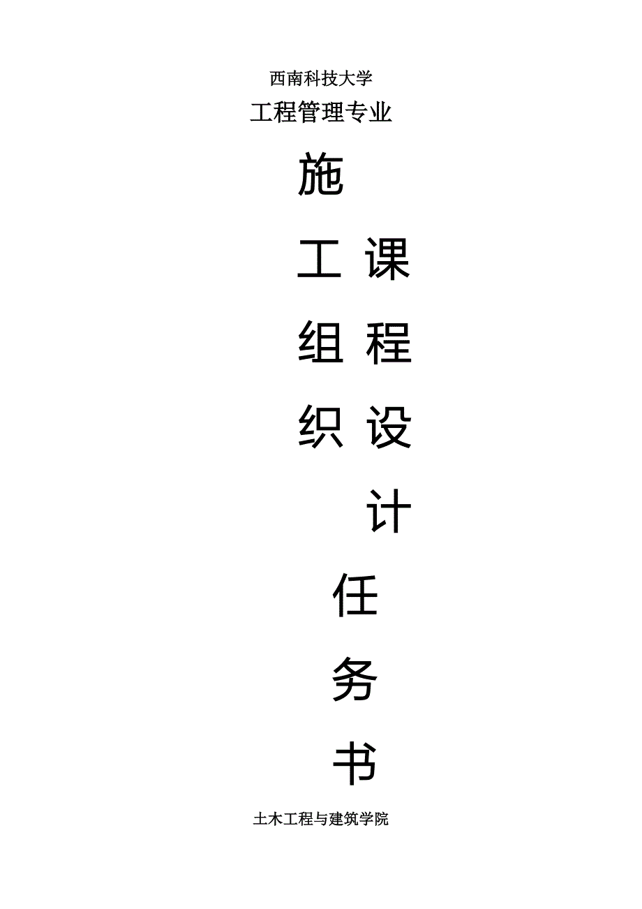 施工组织设计任务书及指导书.doc_第1页