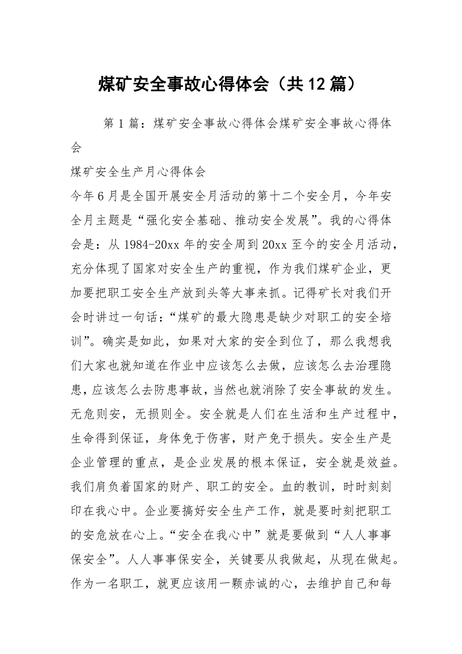 煤矿安全事故心得体会共12篇.docx_第1页