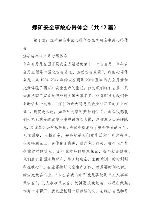 煤矿安全事故心得体会共12篇.docx