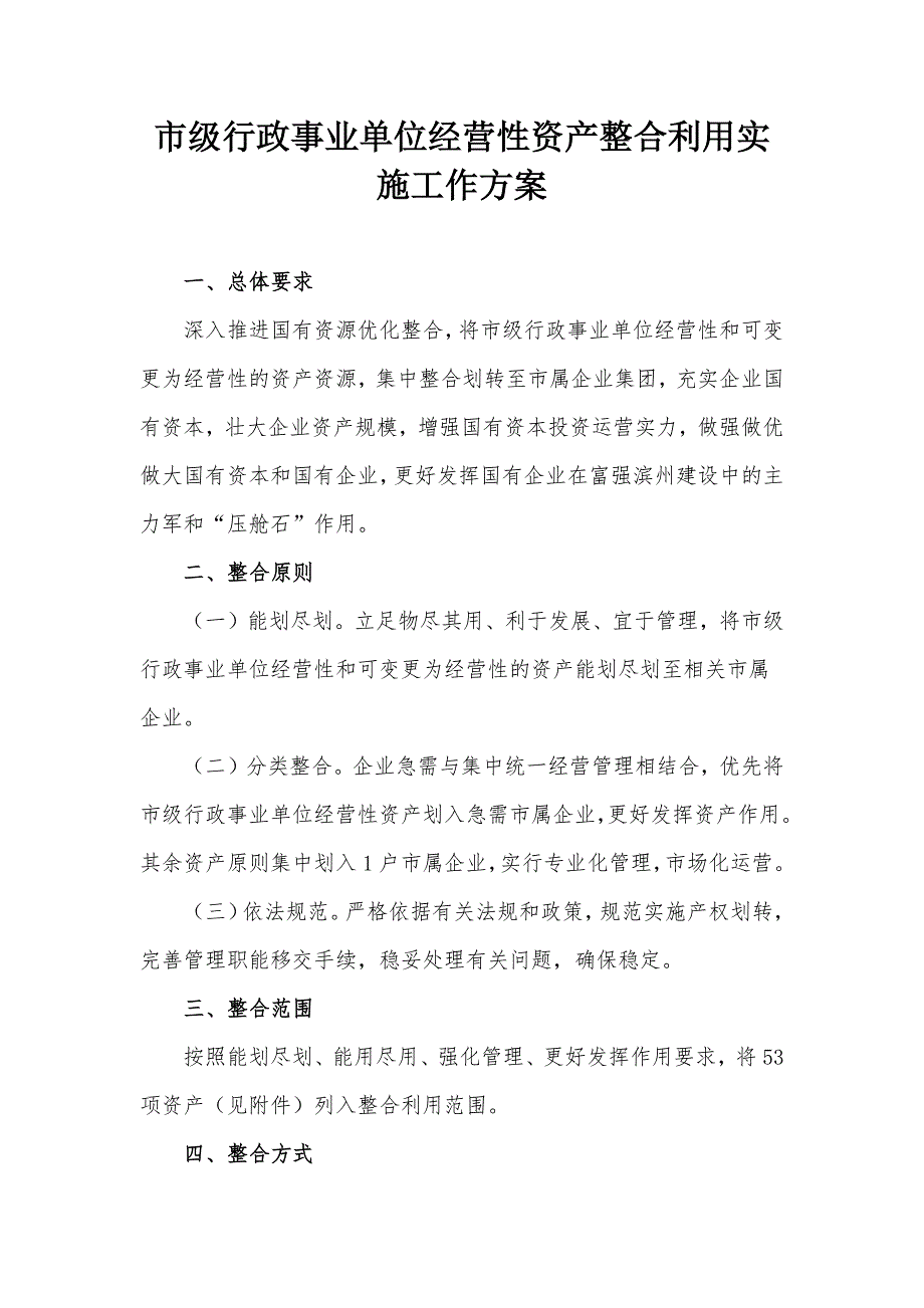 市级行政事业单位经营性资产整合利用实施工作方案.docx_第1页