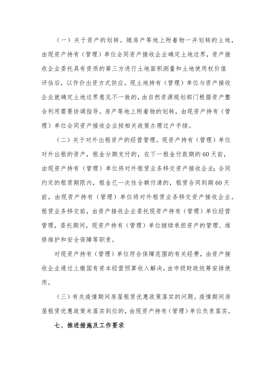 市级行政事业单位经营性资产整合利用实施工作方案.docx_第3页