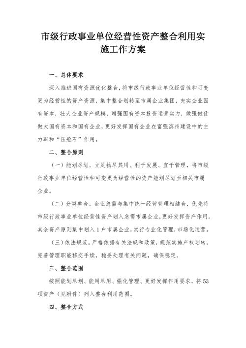 市级行政事业单位经营性资产整合利用实施工作方案.docx