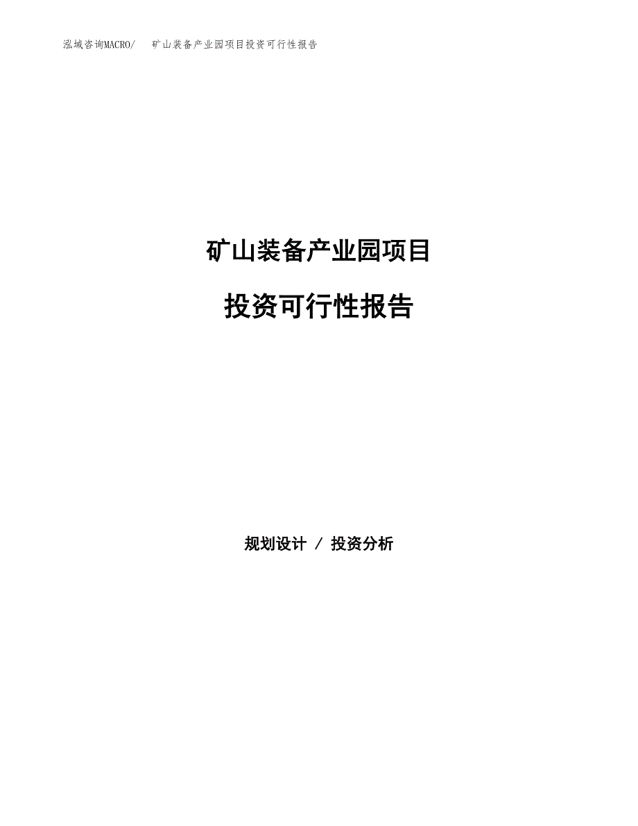矿山装备产业园项目投资报告.docx_第1页