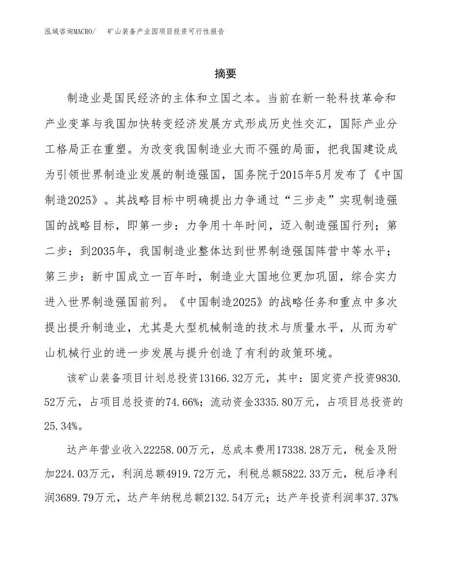 矿山装备产业园项目投资报告.docx_第2页