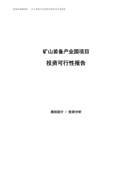 矿山装备产业园项目投资报告.docx