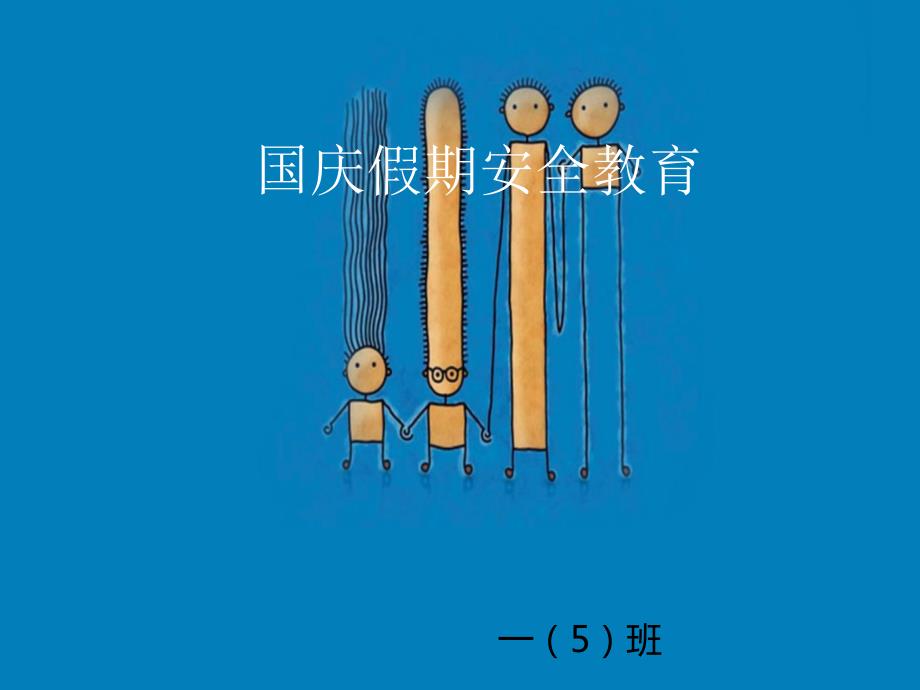 小学生国庆节放假安全教育.ppt_第1页