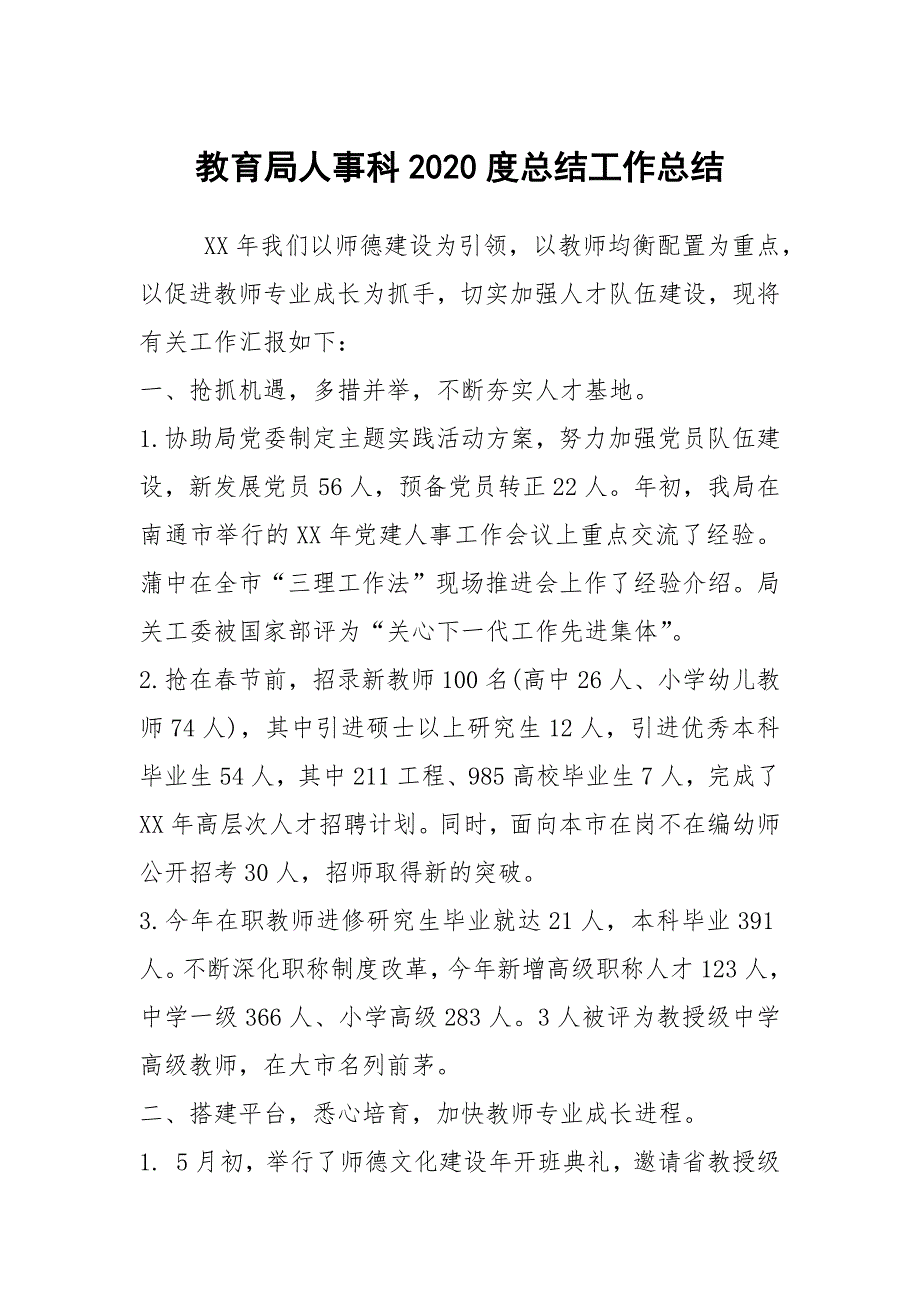 教育局人事科2020度总结工作总结.docx_第1页