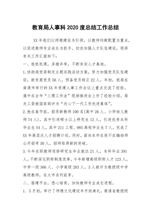 教育局人事科2020度总结工作总结.docx