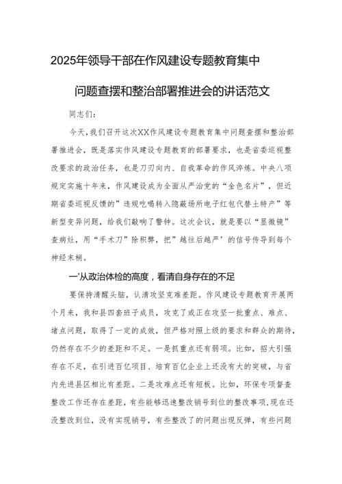 2025年领导干部在作风建设专题教育集中问题查摆和整治部署推进会的讲话范文.docx