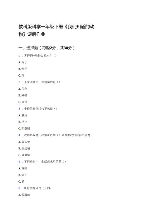 教科版科学一年级下册《我们知道的动物》课后作业.docx