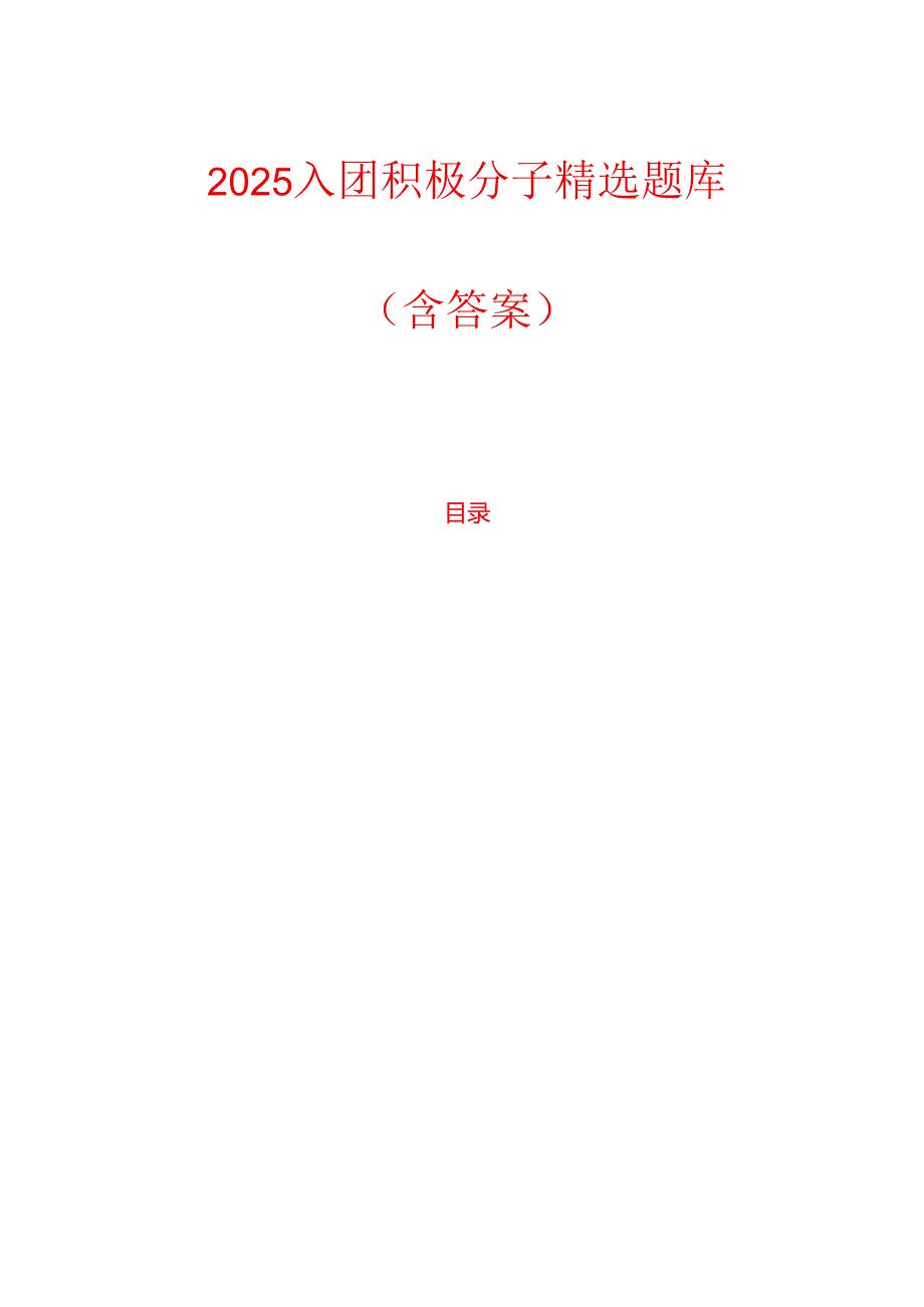 2025入团积极分子精选题库（含答案）(1).docx_第1页