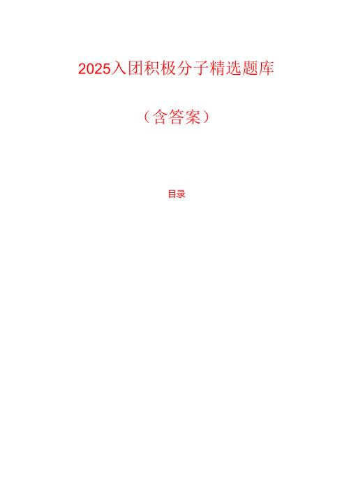 2025入团积极分子精选题库（含答案）(1).docx