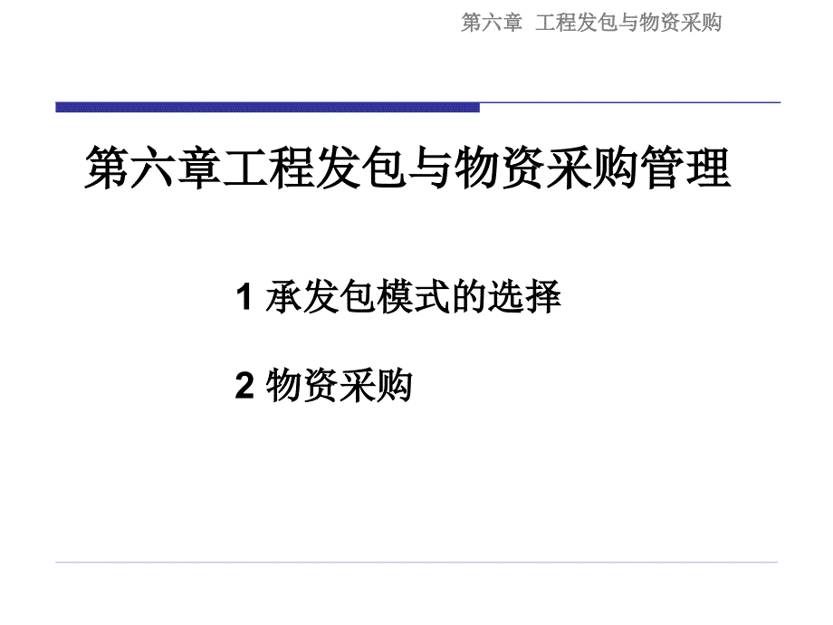 工程项目发包与物资采购管理.ppt_第1页