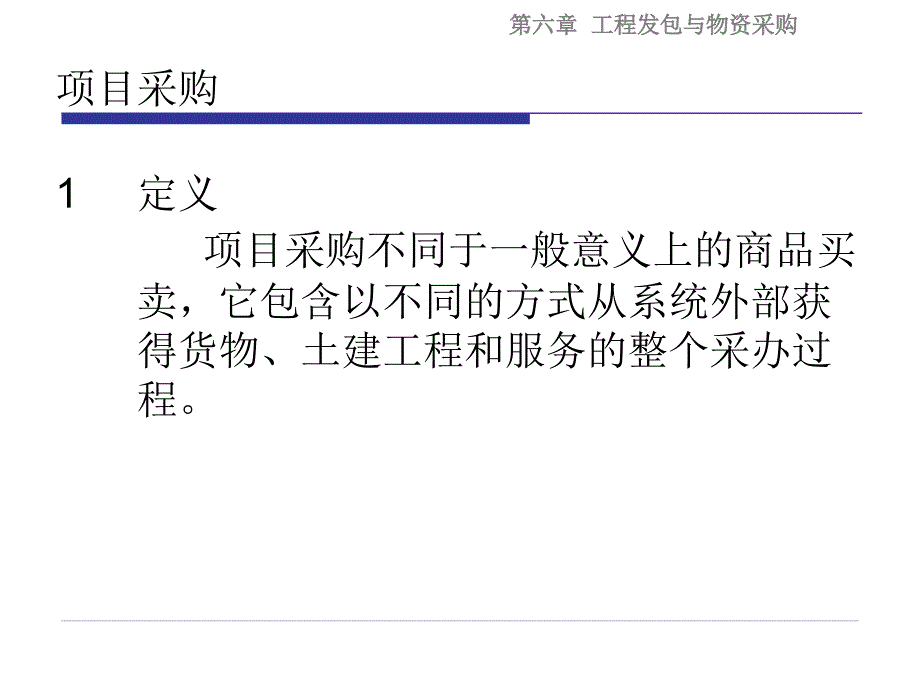 工程项目发包与物资采购管理.ppt_第3页