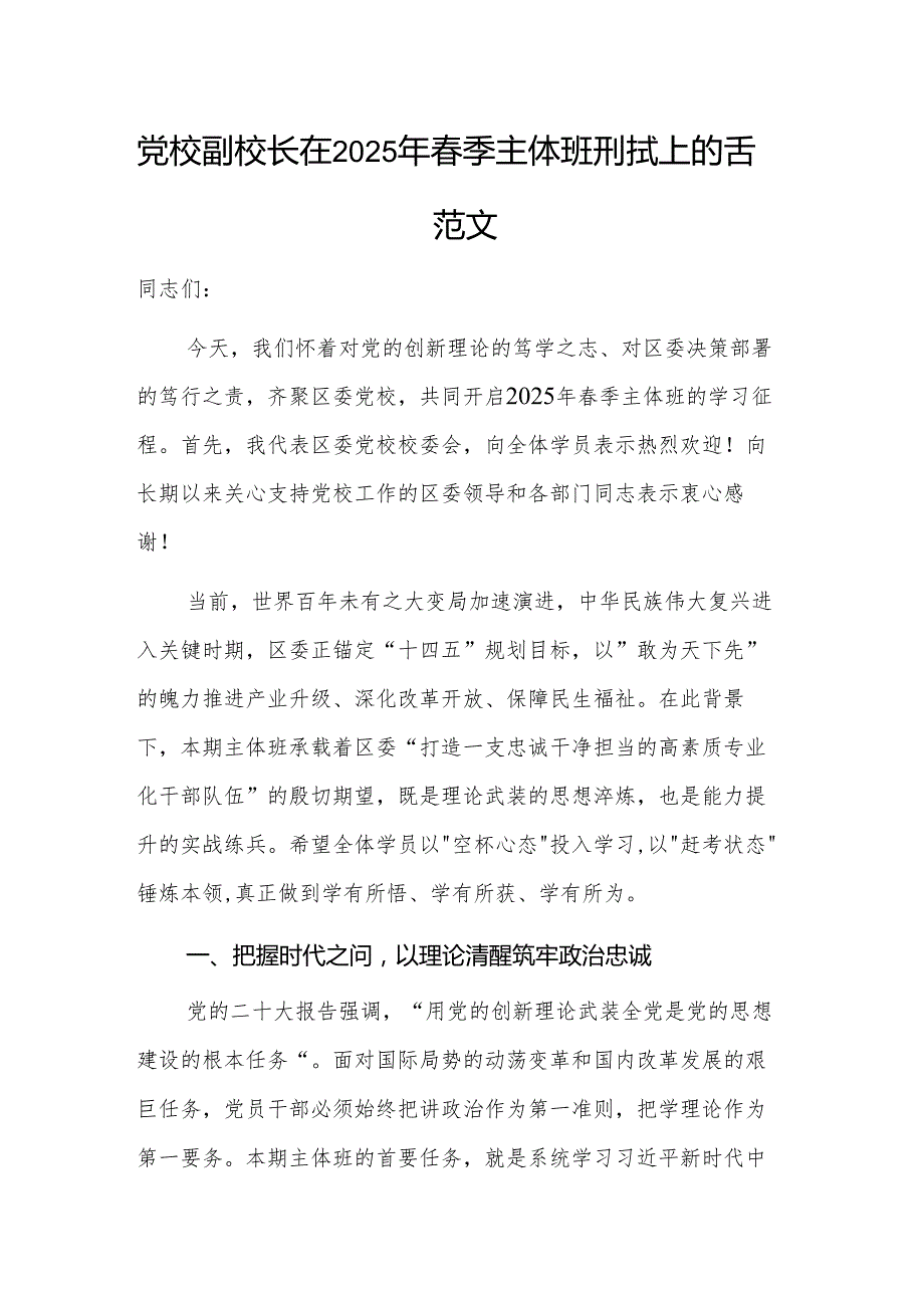 党校副校长在2025年季主体班开班式上的讲话范文.docx_第1页