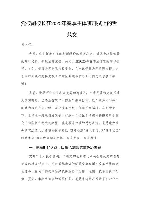 党校副校长在2025年季主体班开班式上的讲话范文.docx