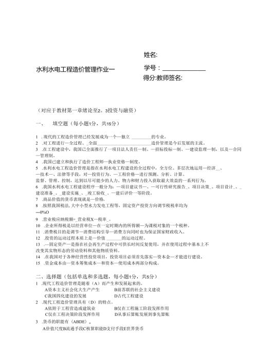 2025季学期国开电大本科《水利水电工程造价管理》一平台在线形考(形考作业1)答案.docx