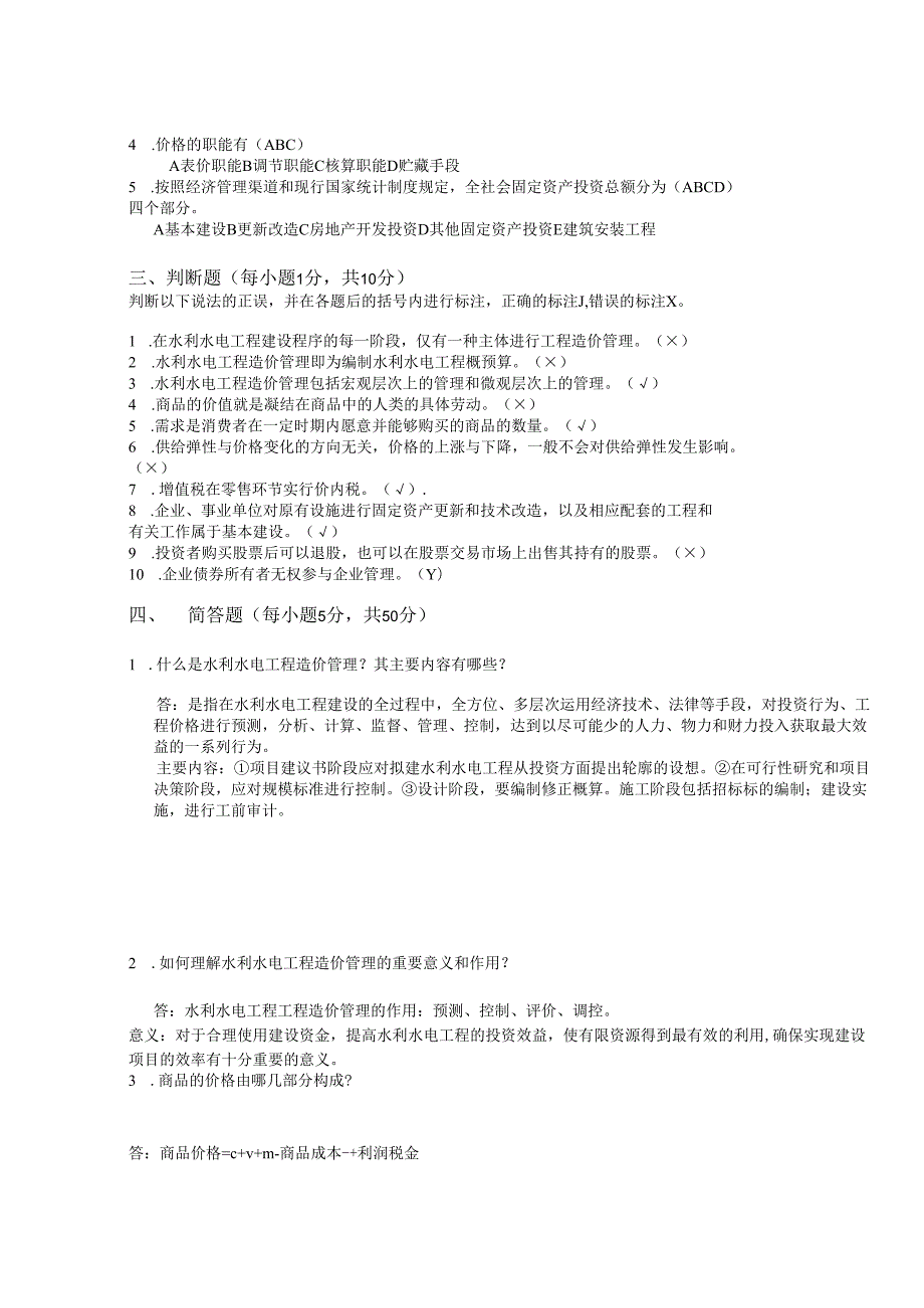 2025季学期国开电大本科《水利水电工程造价管理》一平台在线形考(形考作业1)答案.docx_第2页