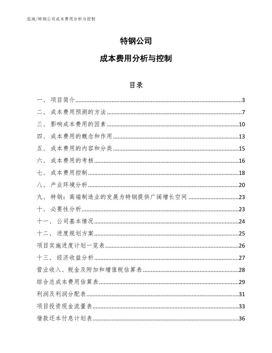 特钢公司成本费用分析与控制.docx_第1页