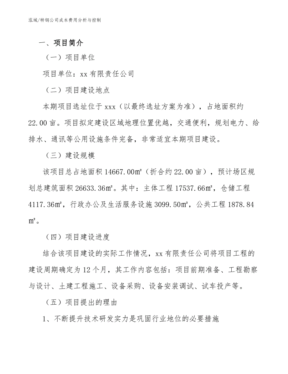 特钢公司成本费用分析与控制.docx_第3页