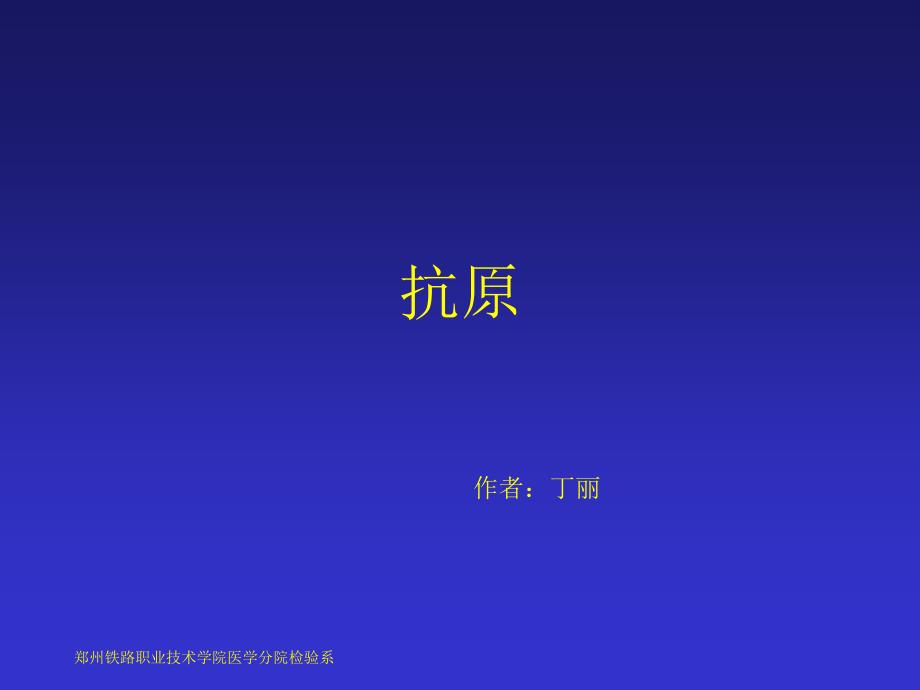 抗原PPT课件PPT课件.ppt_第1页