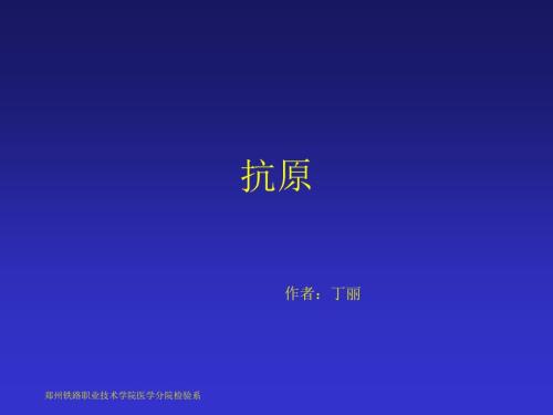 抗原PPT课件PPT课件.ppt