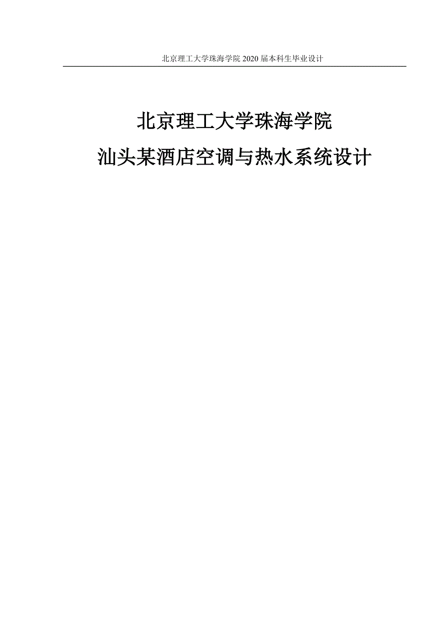 汕头酒店空调与热水系统设计.doc_第1页