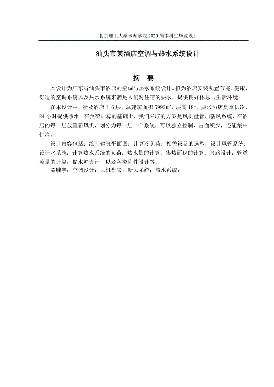 汕头酒店空调与热水系统设计.doc_第2页