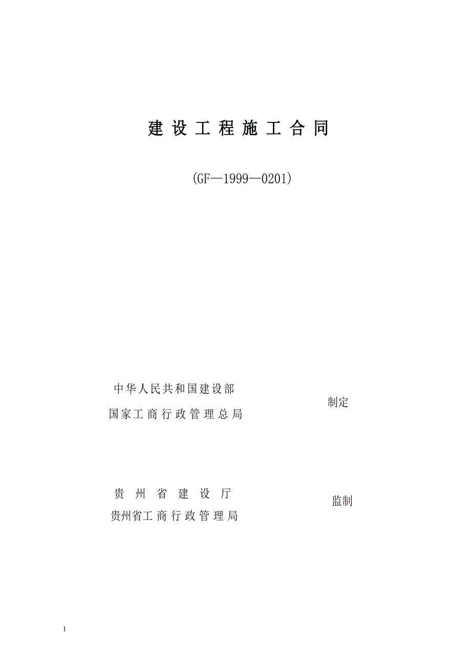 建筑工程施工合同示范文本.doc_第1页