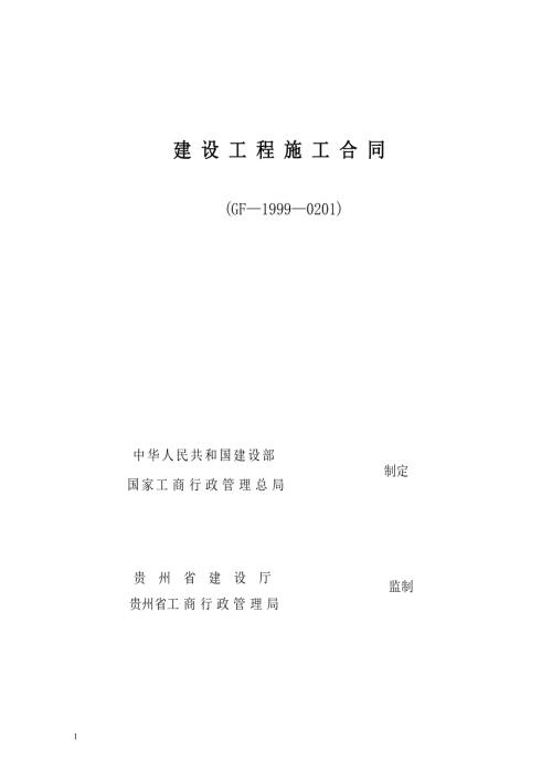 建筑工程施工合同示范文本.doc