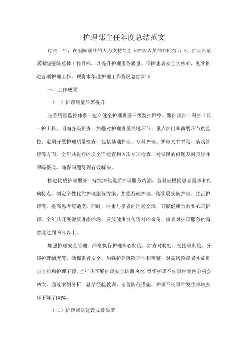 护理部主任总结范文.docx