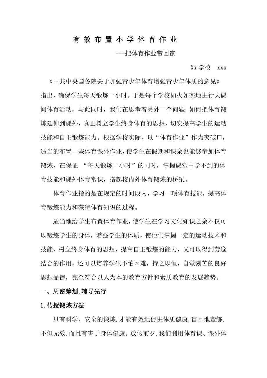 小学体育学科课外作业的有效布置.doc_第1页