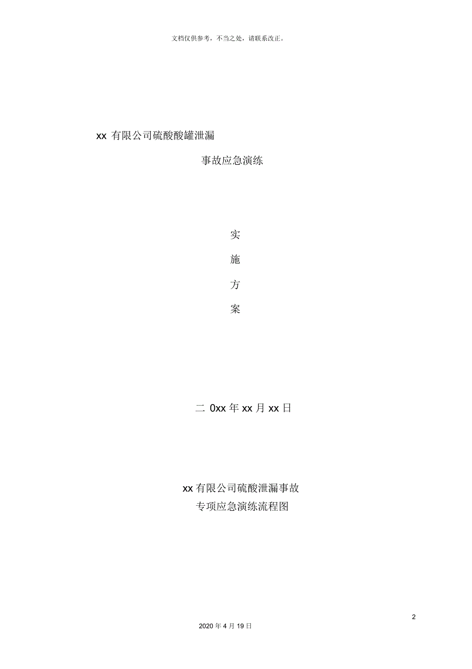 硫酸泄漏应急演练方案.docx_第2页
