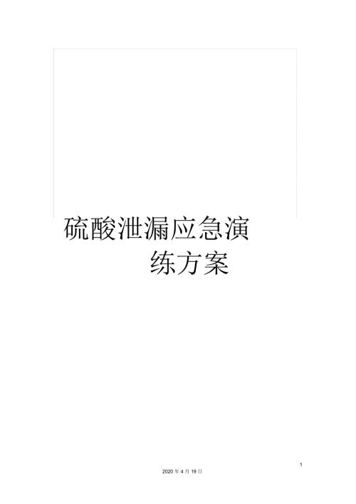 硫酸泄漏应急演练方案.docx