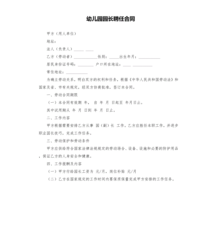 幼儿园园长聘任合同.docx_第1页
