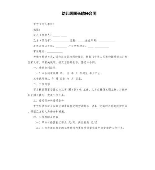 幼儿园园长聘任合同.docx