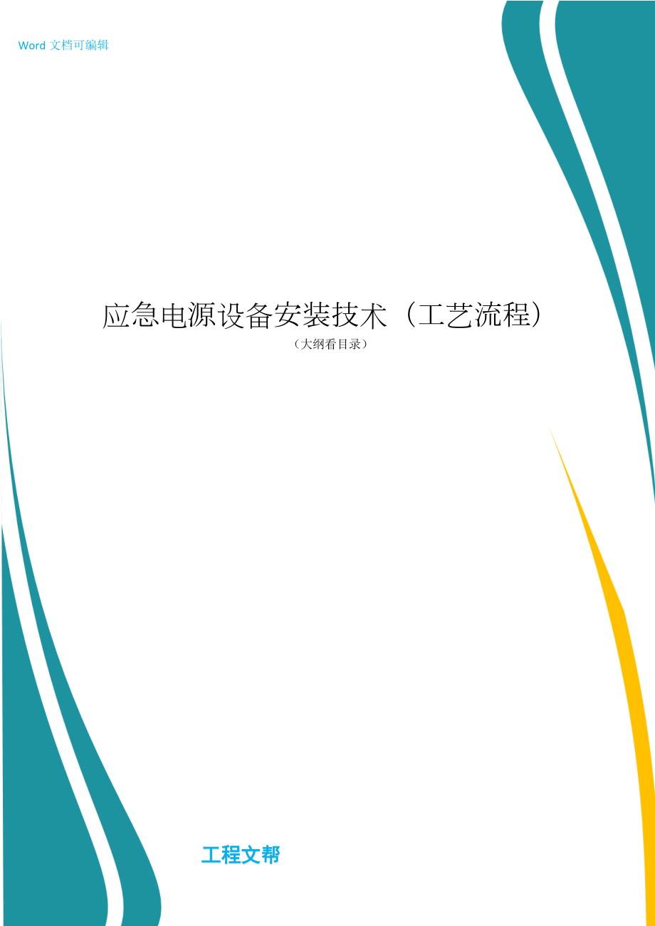 应急电源设备安装技术工艺流程.doc_第1页