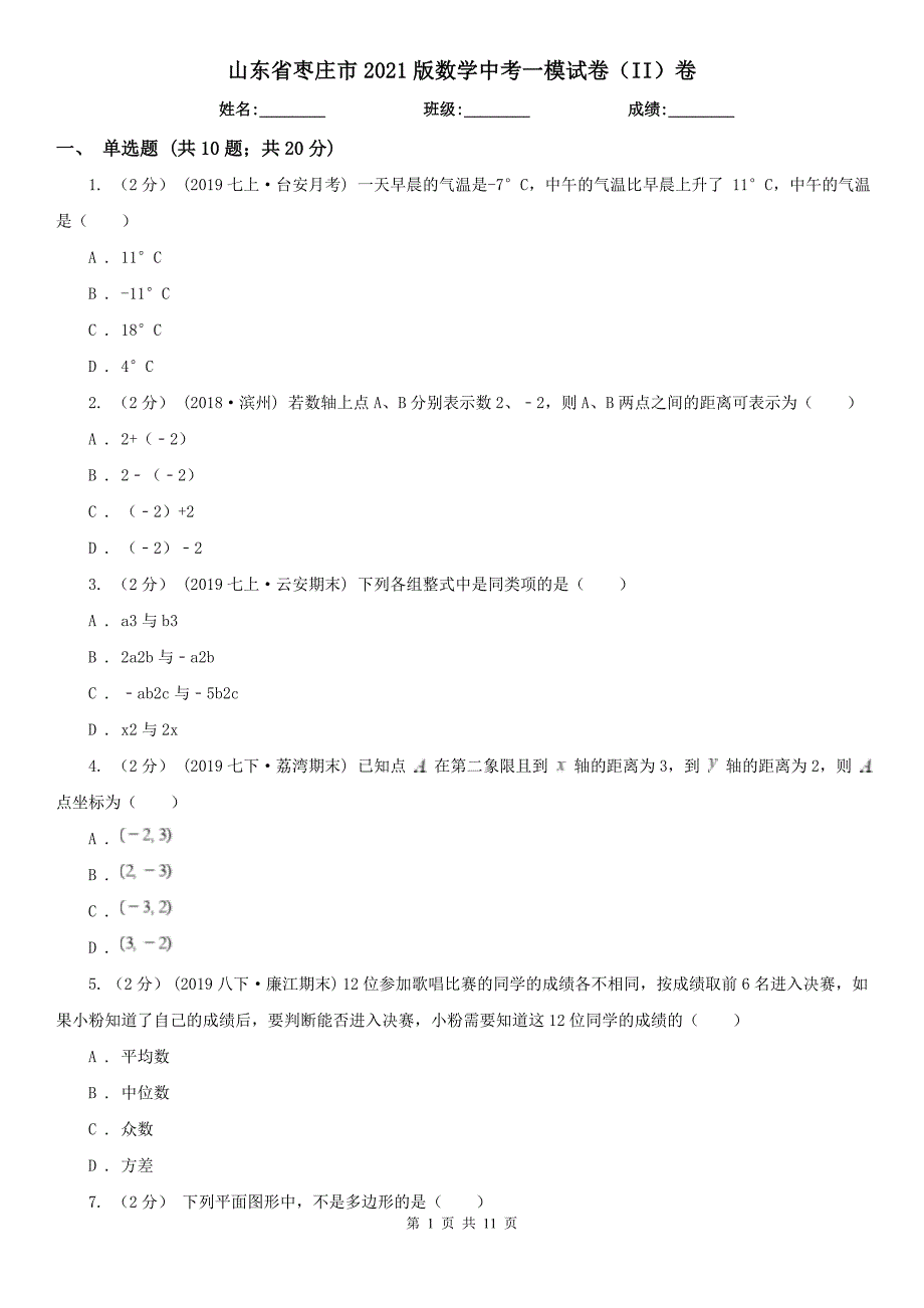 山东省枣庄市2021版数学中考一模试卷II卷.doc_第1页