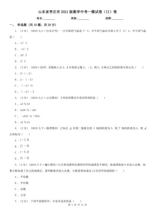 山东省枣庄市2021版数学中考一模试卷II卷.doc