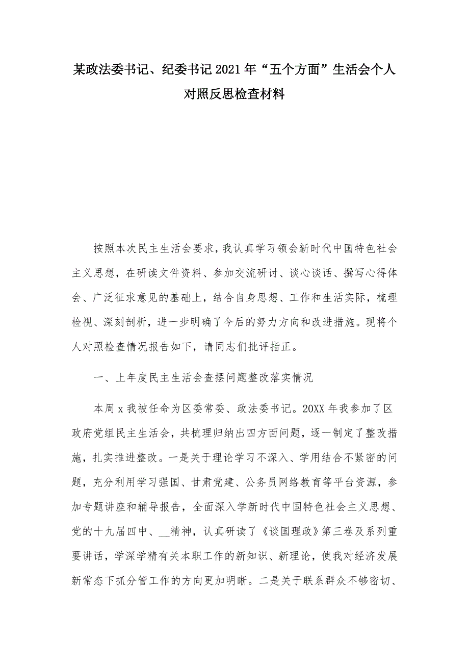 某政法委书记纪委书记2021年五个方面生活会个人对照反思检查材料.docx_第1页