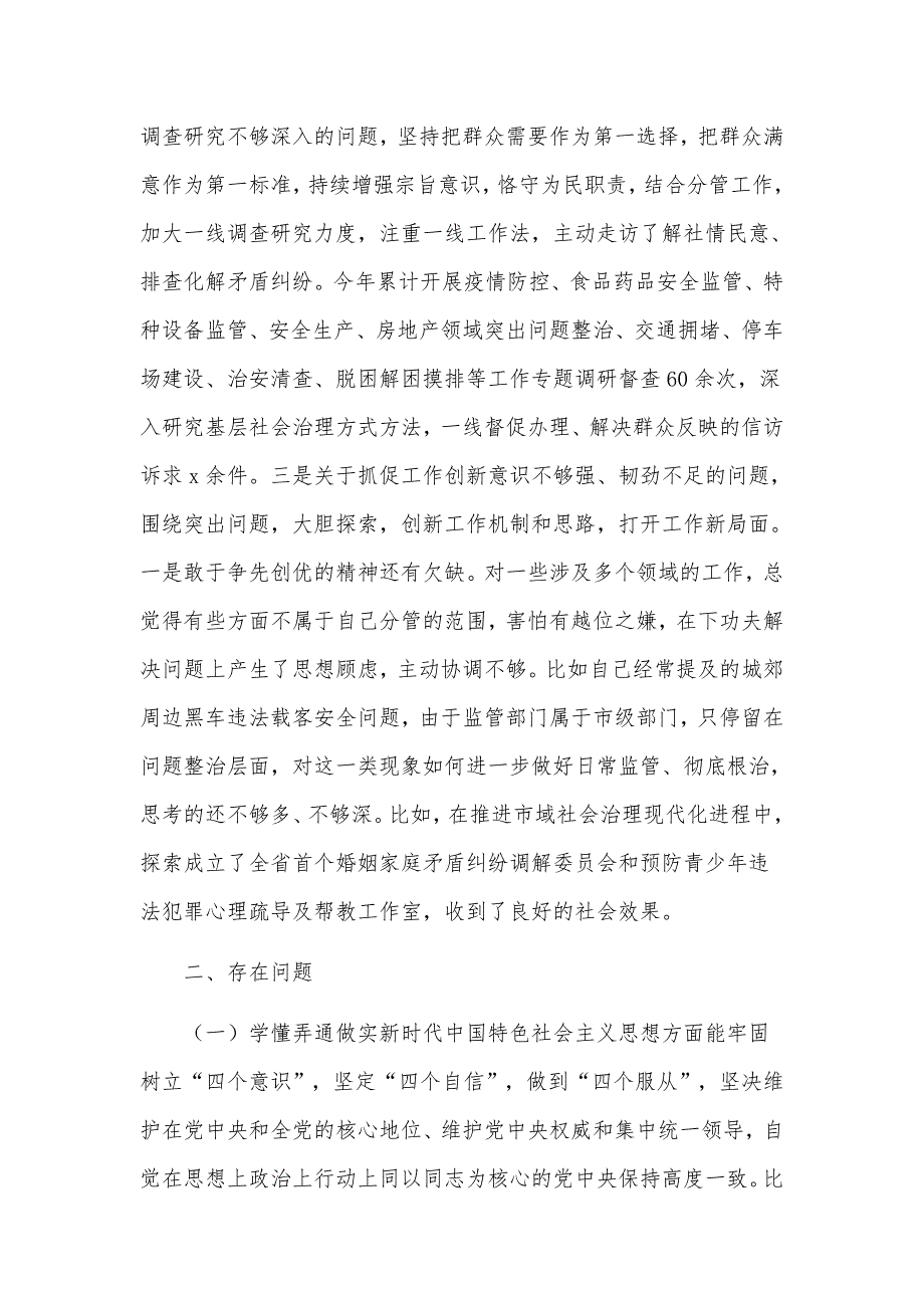 某政法委书记纪委书记2021年五个方面生活会个人对照反思检查材料.docx_第2页