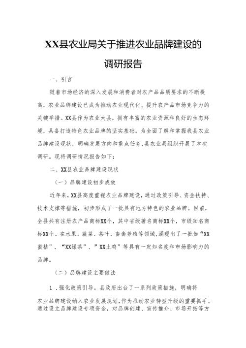 XX县农业局关于推进农业品牌建设的调研报告.docx