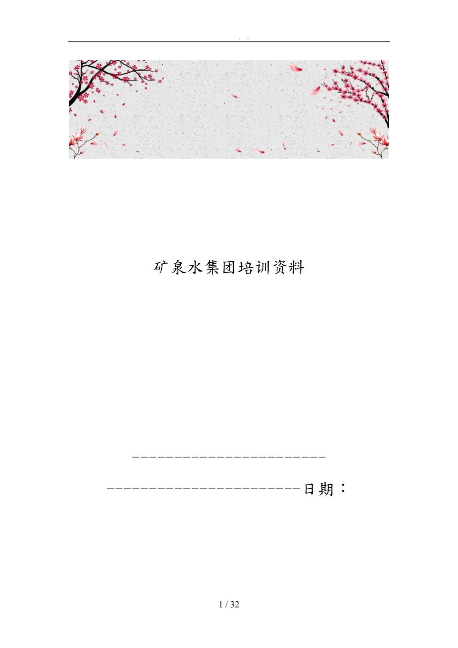 矿泉水集团培训资料全.doc_第1页