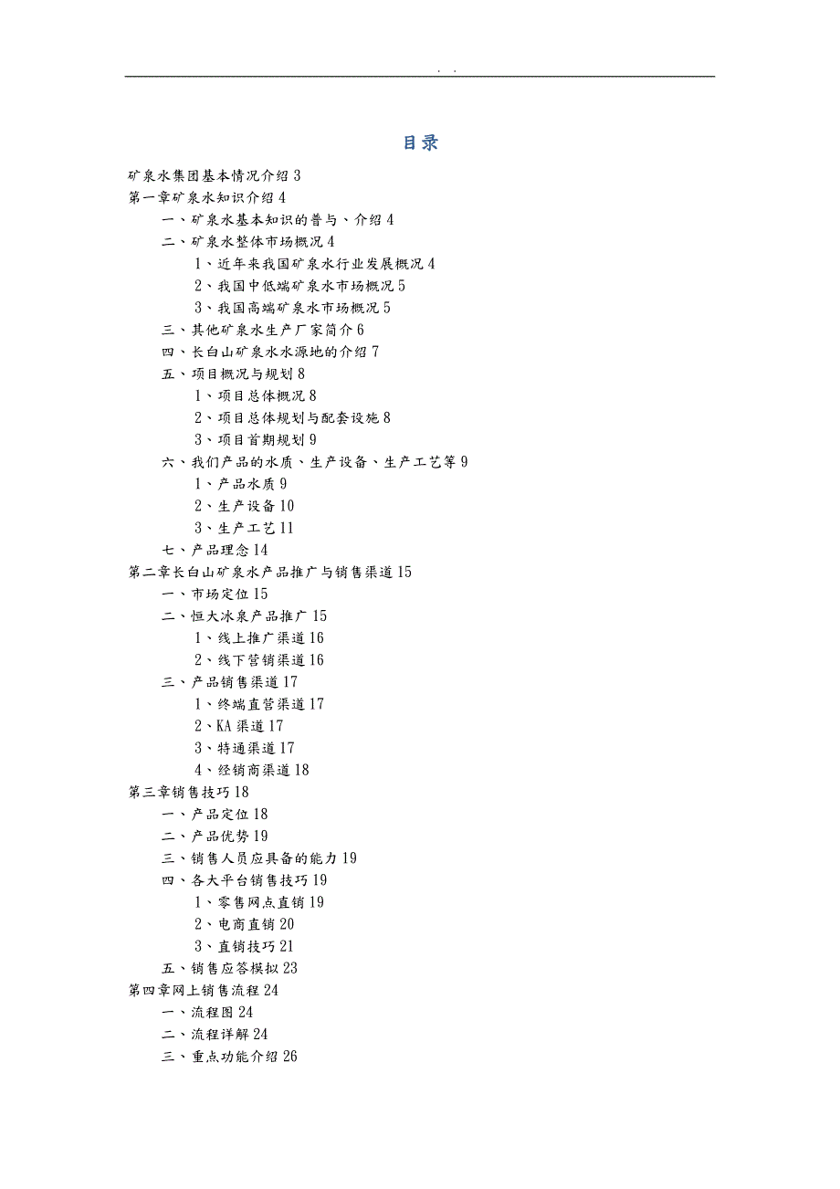 矿泉水集团培训资料全.doc_第2页
