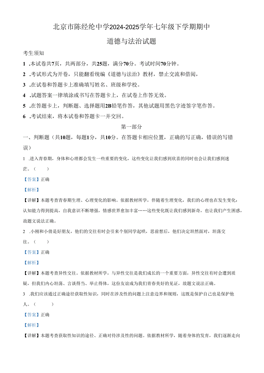 精品解析：北京市陈经纶中学2024-2025学年七年级下学期期中道德与法治试题（解析版）.docx_第1页