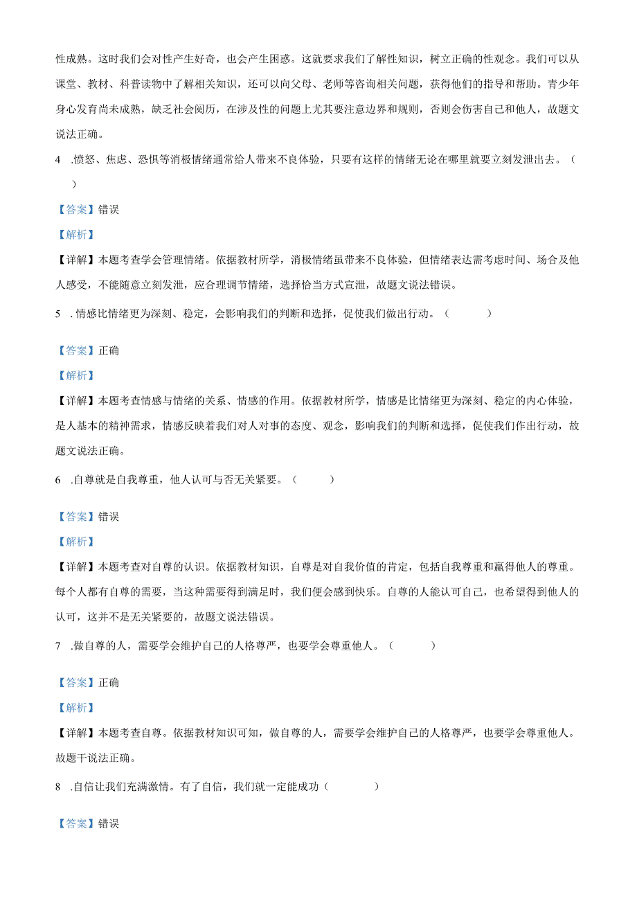 精品解析：北京市陈经纶中学2024-2025学年七年级下学期期中道德与法治试题（解析版）.docx_第2页