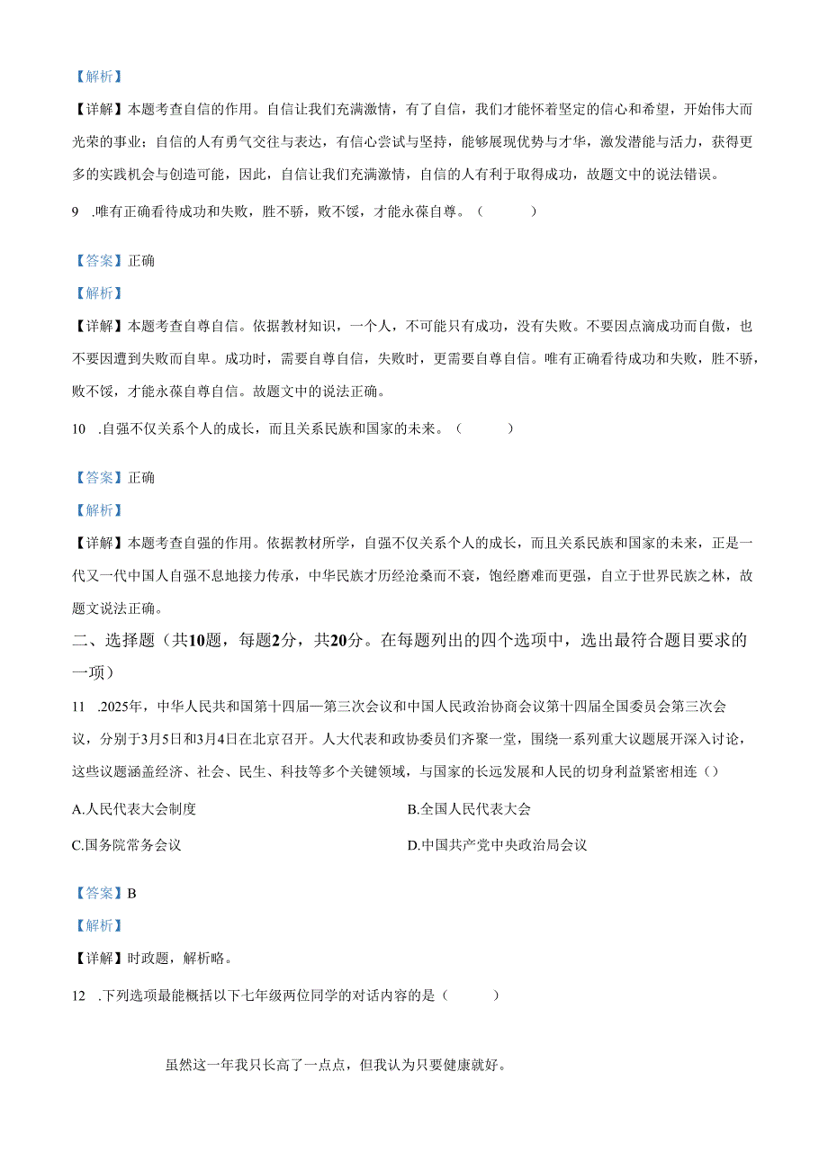 精品解析：北京市陈经纶中学2024-2025学年七年级下学期期中道德与法治试题（解析版）.docx_第3页