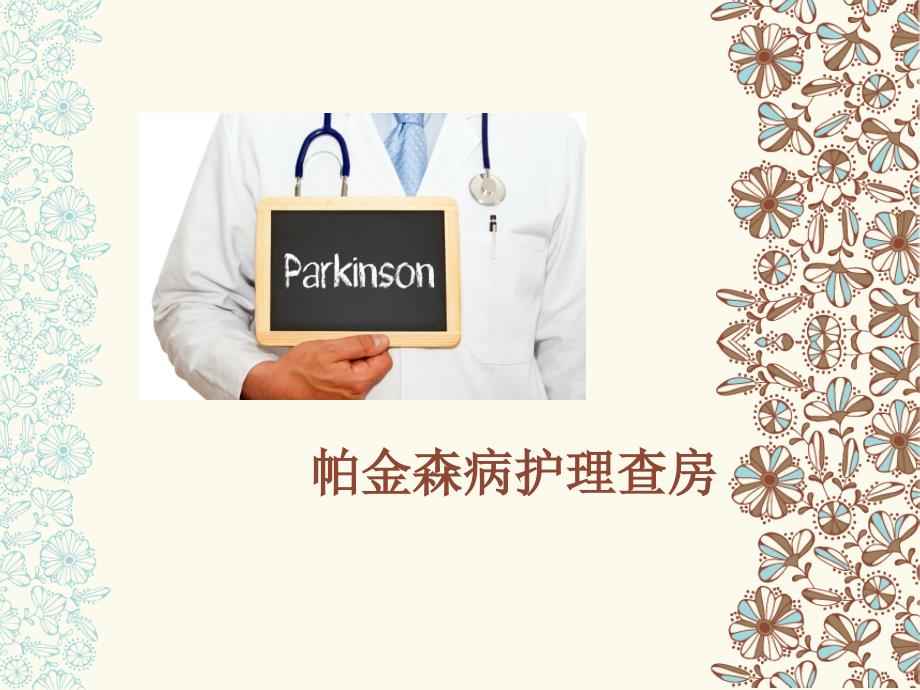 帕金森护理查房.ppt_第1页