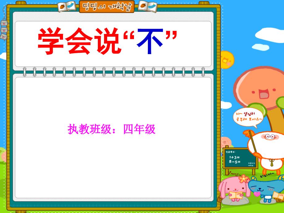 心理健康教育学会说不.ppt_第2页