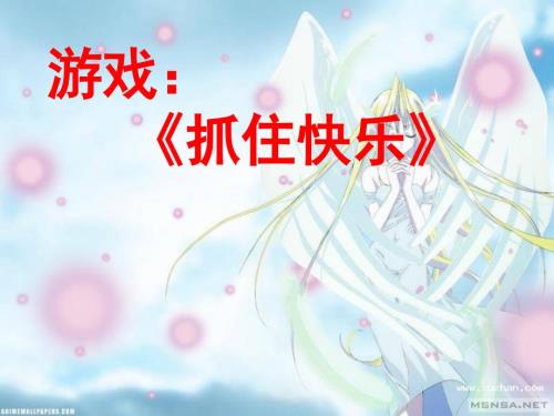 心理健康教育学会说不.ppt